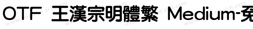 OTF 王漢宗明體繁 Medium字体转换
